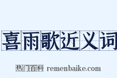 喜雨歌近义词是什么意思的图片
